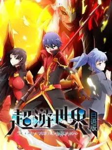 超游世界 日语版