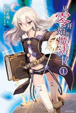 从零开始的魔法书