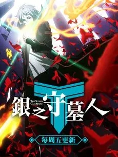 银之守墓人