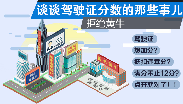 谈谈驾驶证分数的那些事儿 黄牛我们不约！