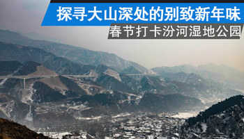 探寻大山深处的别致新年味 春节打卡汾河湿地公园