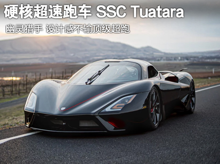 硬核超速跑车 SSC Tuatara