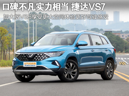 口碑不凡实力相当 捷达VS7