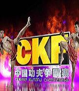 CKF中国功夫争霸赛