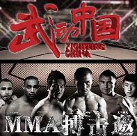 武动中国MMA搏击邀请赛-肇庆站