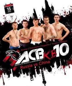 ACB KB 10 中俄对抗赛