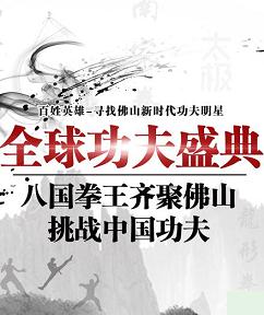 百姓英雄-佛山全球功夫盛典