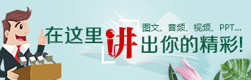 大成讲坛_在这里讲出你的精彩