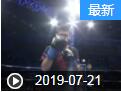 勇士的荣耀2019年7月21日视频