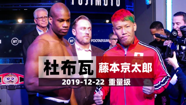 杜布瓦Vs藤本京太郎