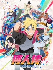 博人传 火影忍者新时代|主演：漩涡博人 宇智波佐良娜 巳月
