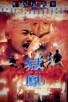狱凤粤语版