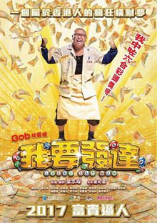 我要发达粤语版